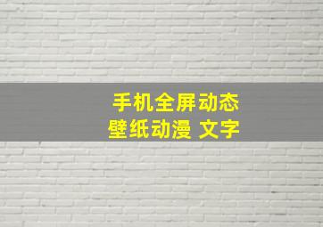 手机全屏动态壁纸动漫 文字